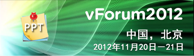 虚拟化及云计算年度盛会 vForum 2012大会演讲资料整理【超全哦】