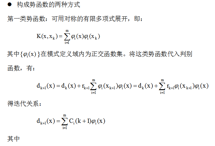 【模式识别与机器学习】——3.9势函数法：一种确定性的非线性分类方法