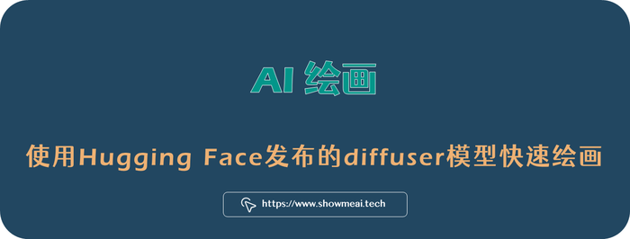 Hugging Face发布diffuser模型AI绘画库初尝鲜！