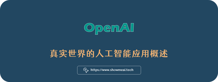 真实世界的人工智能应用落地——OpenAI篇 ⛵