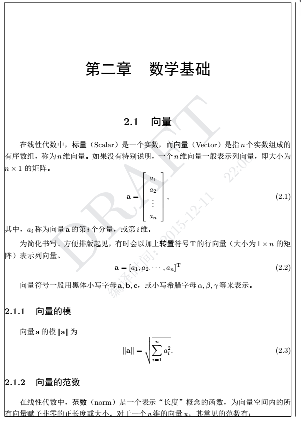 《神经网络与深度学习》讲义  邱锡鹏著 （仅数学基础部分）