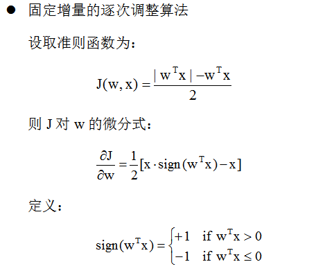 【模式识别与机器学习】——3.8可训练的确定性分类器的迭代算法