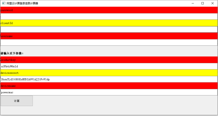 qt小例子：实现阿里云物联网设备登录信息计算器