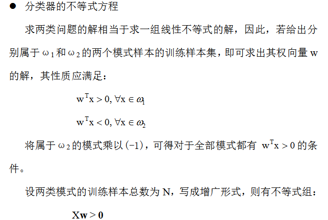 【模式识别与机器学习】——3.8可训练的确定性分类器的迭代算法