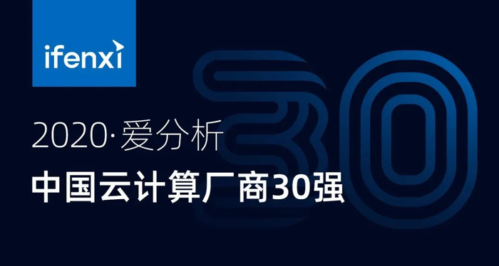 中国云计算厂商TOP30重磅榜单