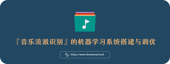 AI 音辨世界：艺术小白的我，靠这个AI模型，速识音乐流派选择音乐 ⛵