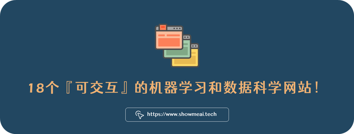 边玩边学！交互式可视化图解！快收藏这18个机器学习和数据科学网站！⛵