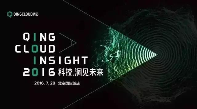 QingCloud Insight 2016：诠释云计算未来图景