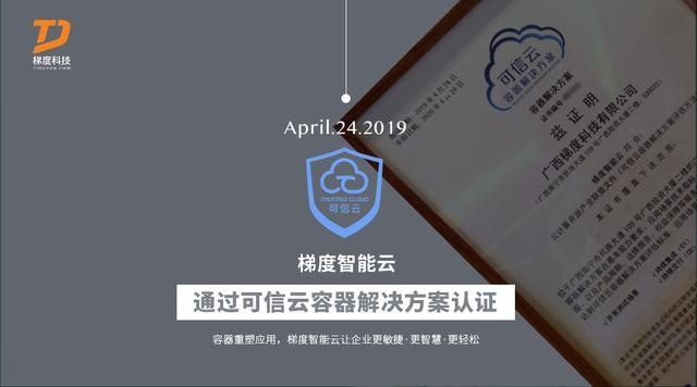 广西首家！云计算企业梯度科技通过可信云认证