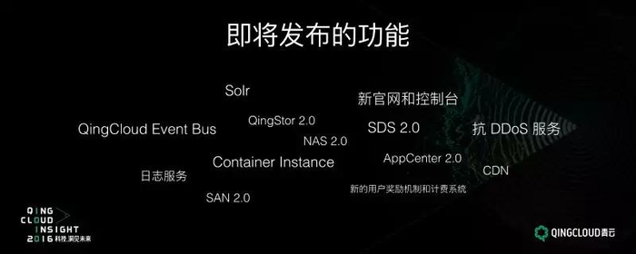 QingCloud Insight 2016：诠释云计算未来图景