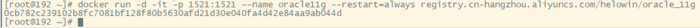 linux上使用docker安装oracle