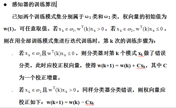 【模式识别与机器学习】——3.6感知器算法3.7采用感知器算法的多类模式的分类