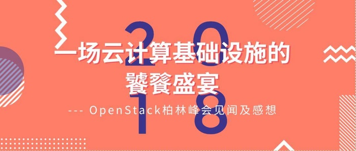 一场云计算基础设施的饕餮盛宴 --- OpenStack柏林峰会见闻及感想