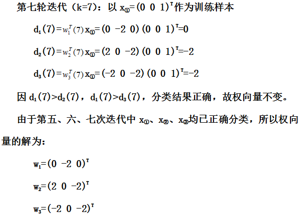 【模式识别与机器学习】——3.6感知器算法3.7采用感知器算法的多类模式的分类