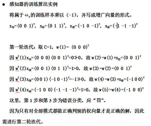 【模式识别与机器学习】——3.6感知器算法3.7采用感知器算法的多类模式的分类