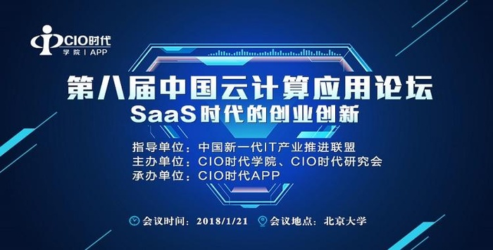 “第八届中国云计算应用论坛”即将启幕，欢迎共商“SaaS时代”的未来