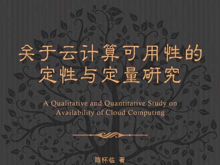 关于云计算可用性的定性与定量研究