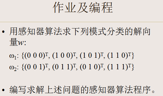 【模式识别与机器学习】——3.6感知器算法3.7采用感知器算法的多类模式的分类