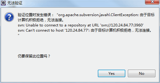 centos 版本阿里云上配置svn服务器，eclipse连接的时候提示：由于目标计算机积极拒绝，无法连接