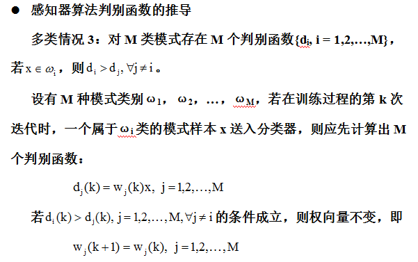 【模式识别与机器学习】——3.6感知器算法3.7采用感知器算法的多类模式的分类