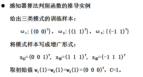 【模式识别与机器学习】——3.6感知器算法3.7采用感知器算法的多类模式的分类