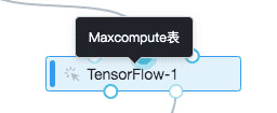 PAI-STUDIO通过Tensorflow处理MaxCompute表数据