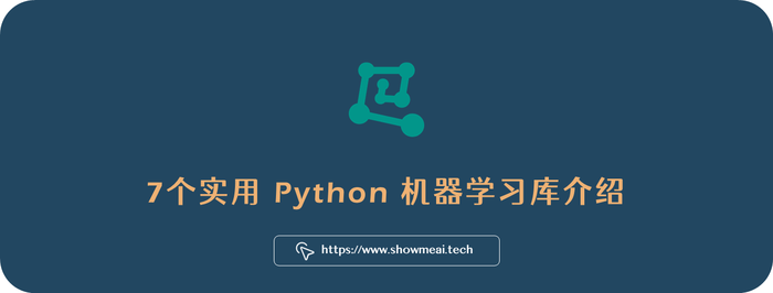 实用！7个强大的Python机器学习库！⛵