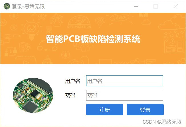 基于深度学习的智能PCB板缺陷检测系统（Python+清新界面+数据集）